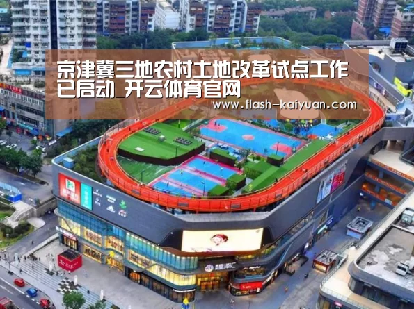 京津冀三地农村土地改革试点工作已启动_开云体育官网(图3) 开元体育