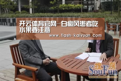 开云体育官网-白癜风患者吃水果要注意(图1) 开云体育官网