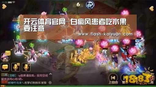 开云体育官网-白癜风患者吃水果要注意(图4) 开元体育app