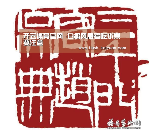 开云体育官网-白癜风患者吃水果要注意(图3) 开云体育官网