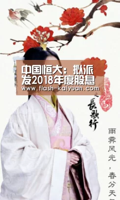 中国恒大:拟派发2018年度股息 约208.02亿港元_开云体育官网(图2) 开元体育app
