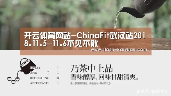 开云体育网站-ChinaFit武汉站2018.11.5-11.6不见不散(图3) 开云体育官网