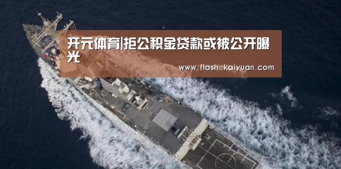 开元体育|拒公积金贷款或被公开曝光(图1) 开云体育官网