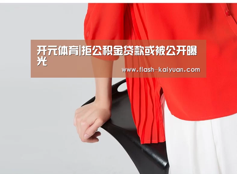 开元体育|拒公积金贷款或被公开曝光(图2) 开元体育app