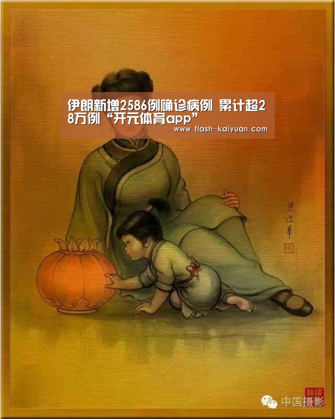 伊朗新增2586例确诊病例 累计超28万例“开元体育app”(图3) 开元体育app