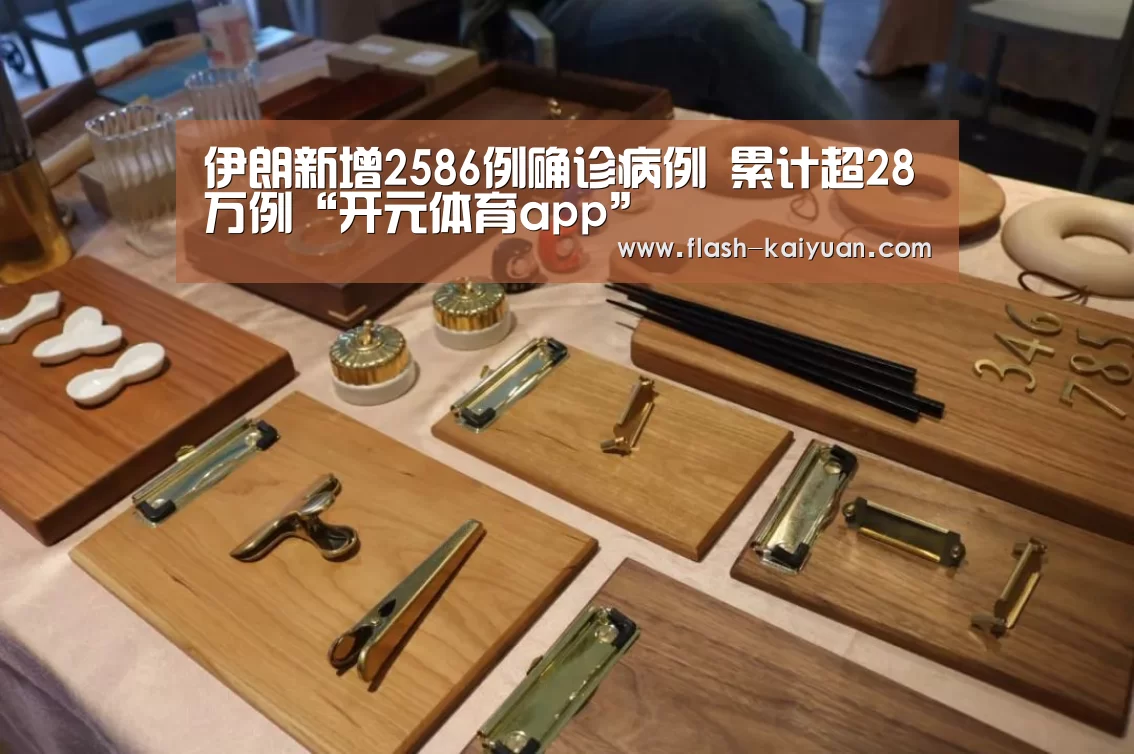 伊朗新增2586例确诊病例 累计超28万例“开元体育app”(图1) 开元体育