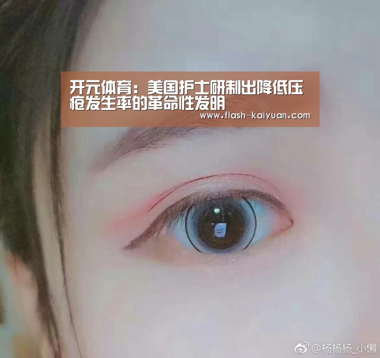 开元体育:美国护士研制出降低压疮发生率的革命性发明(图1) 开云体育官网
