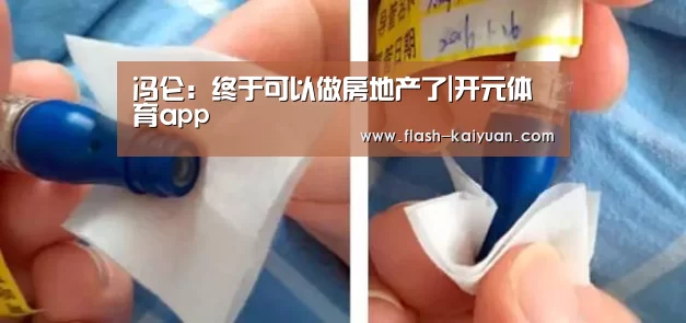 冯仑:终于可以做房地产了|开元体育app(图1) 开云体育官网