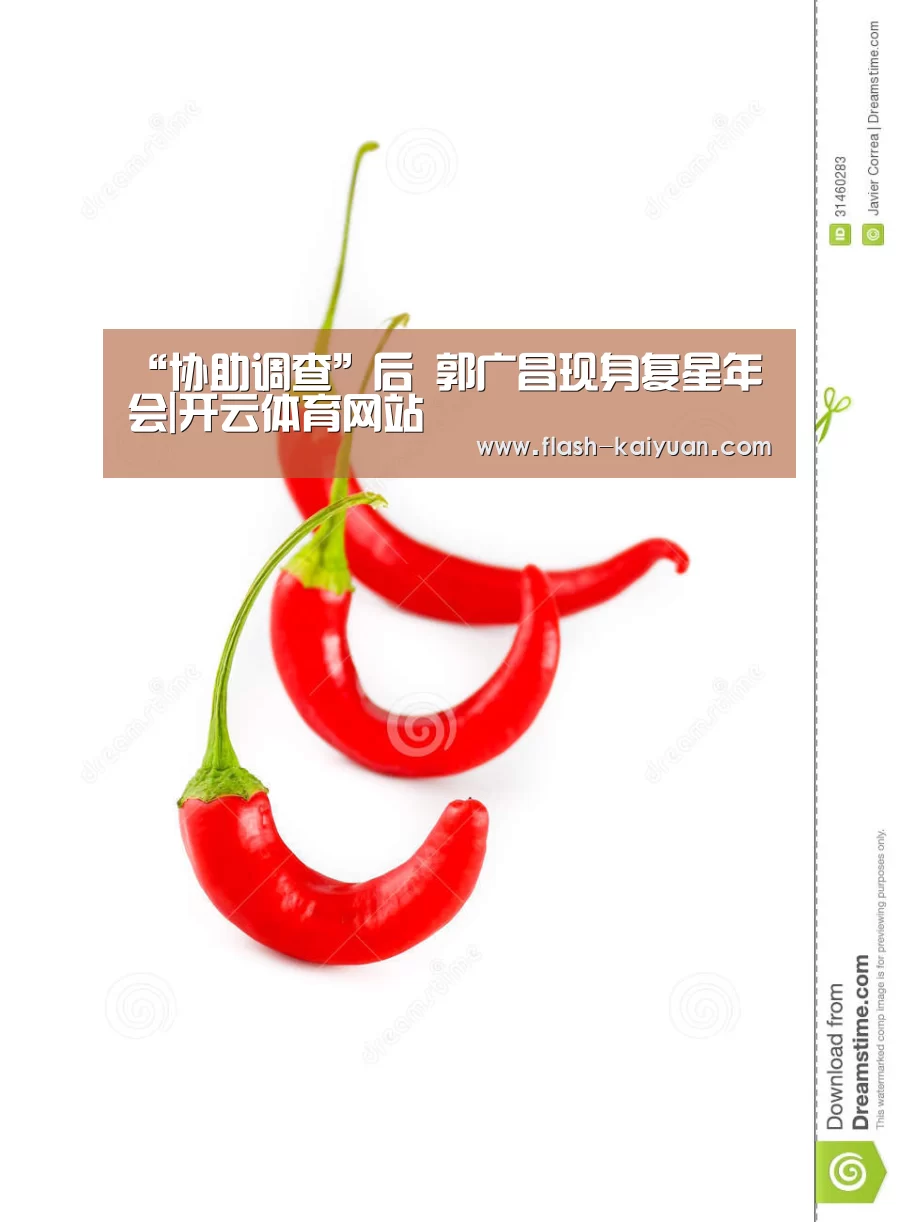 “协助调查”后 郭广昌现身复星年会|开云体育网站(图1) 开云体育网站
