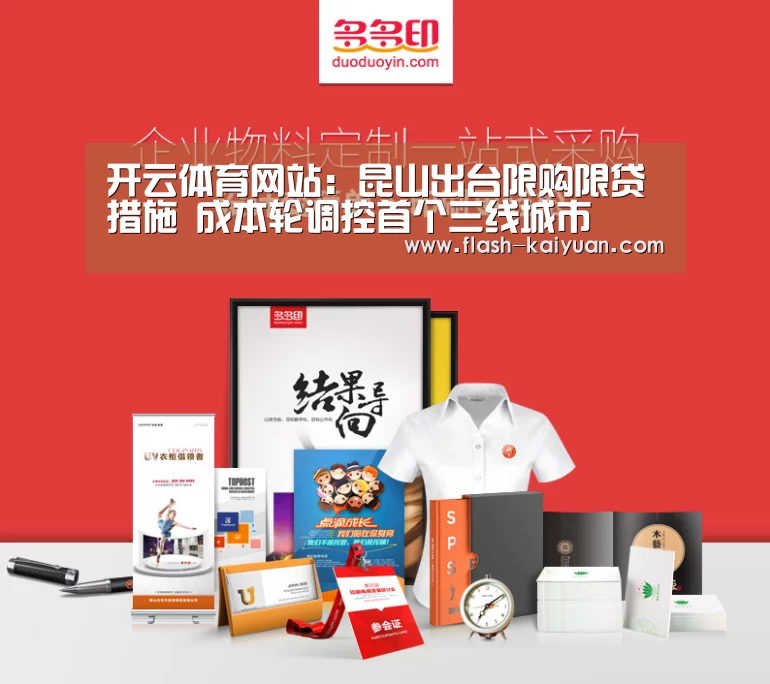 开云体育网站:昆山出台限购限贷措施 成本轮调控首个三线城市(图2) 开云体育官网