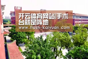开云体育网站|手术台就是阵地(图1) 开元体育app