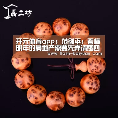 开元体育app:范剑平:看懂明年的房地产需要先弄清楚四大真相(图4) 开元体育