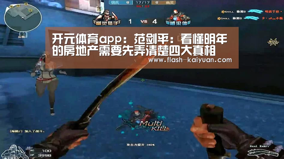 开元体育app:范剑平:看懂明年的房地产需要先弄清楚四大真相(图1) 开元体育app
