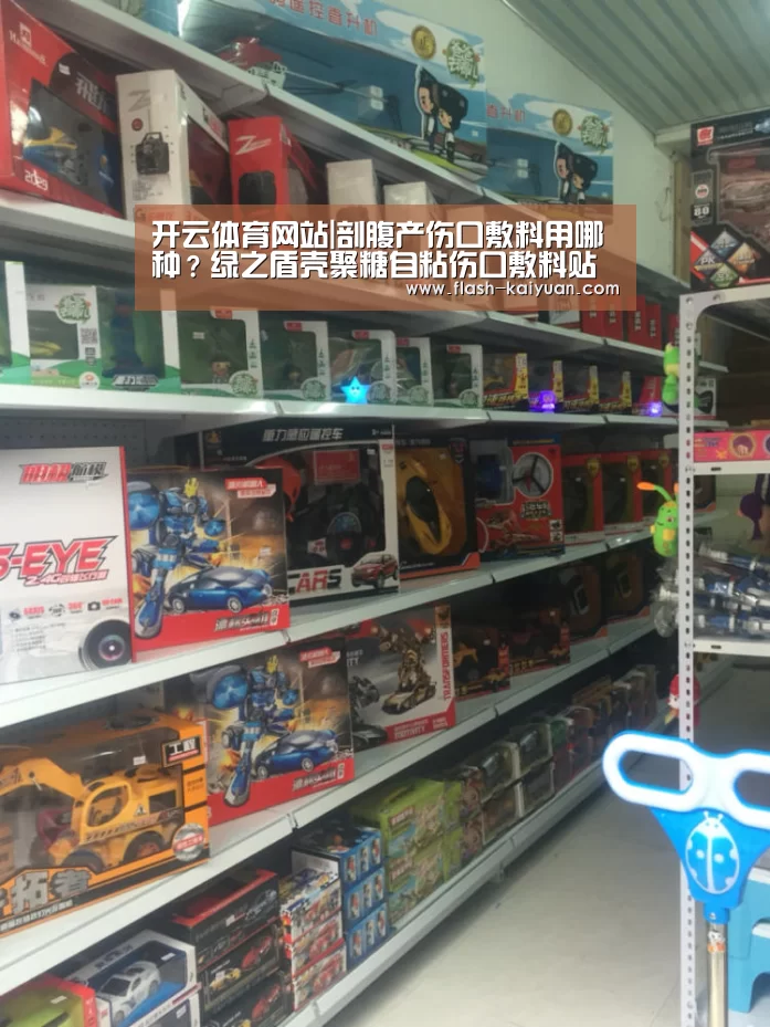 开云体育网站|剖腹产伤口敷料用哪种?绿之盾壳聚糖自粘伤口敷料贴(图1) 开元体育