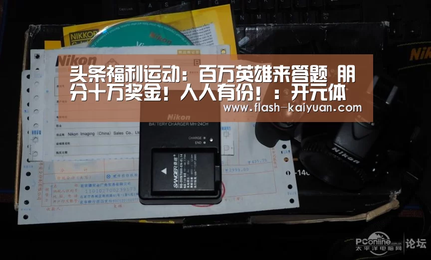 头条福利运动:百万英雄来答题 朋分十万奖金!人人有份!:开元体育(图1) 开元体育app