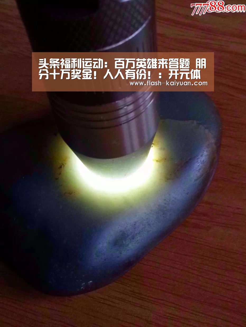 头条福利运动:百万英雄来答题 朋分十万奖金!人人有份!:开元体育(图2) 开元体育app