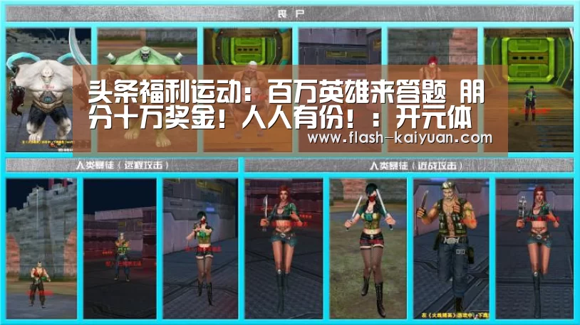 头条福利运动:百万英雄来答题 朋分十万奖金!人人有份!:开元体育(图3) 开云体育网站
