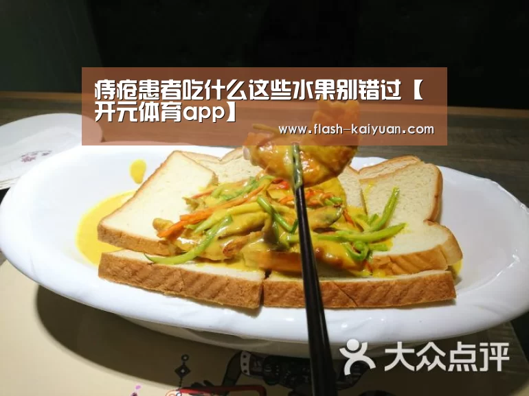 痔疮患者吃什么这些水果别错过【开元体育app】(图1) 开元体育