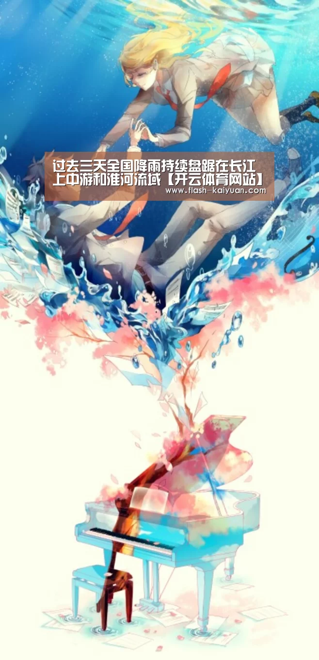 过去三天全国降雨持续盘踞在长江上中游和淮河流域【开云体育网站】(图2) 开云体育官网