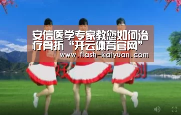 安信医学专家教您如何治疗骨折“开云体育官网”(图2) 开云体育官网