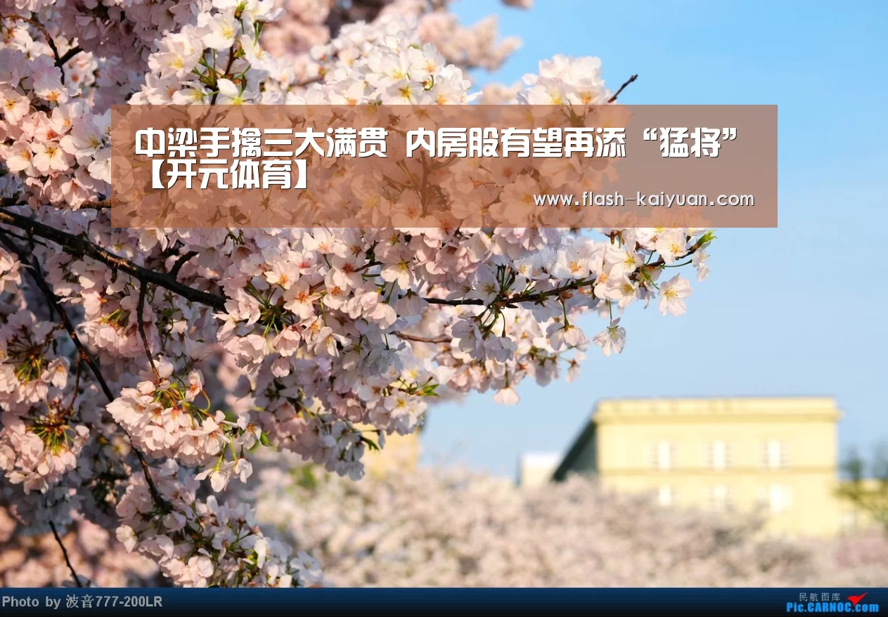 中梁手擒三大满贯 内房股有望再添“猛将”【开元体育】(图1) 开元体育app