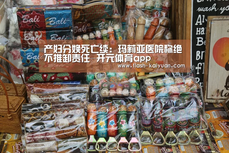 产妇分娩死亡续:玛莉亚医院称绝不推卸责任-开元体育app(图2) 开元体育app